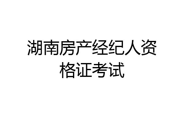 湖南房产经纪人资格证考试