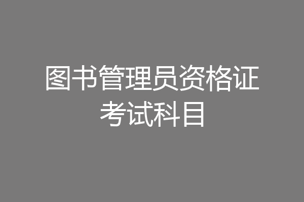 图书管理员资格证考试科目