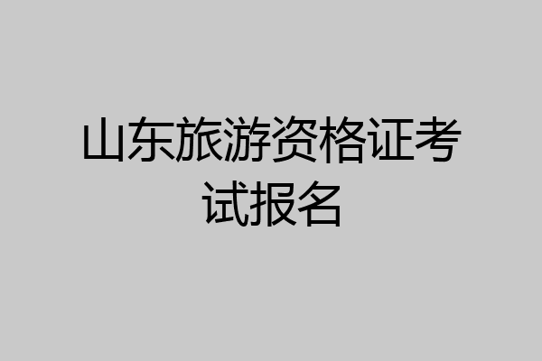山东旅游资格证考试报名