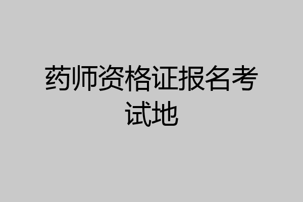 药师资格证报名考试地
