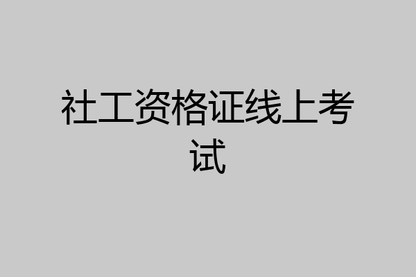 社工资格证线上考试