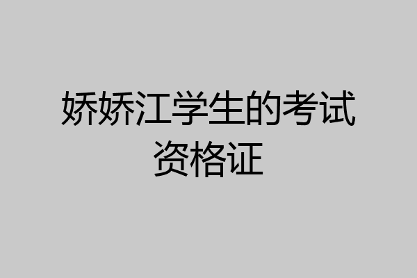 娇娇江学生的考试资格证