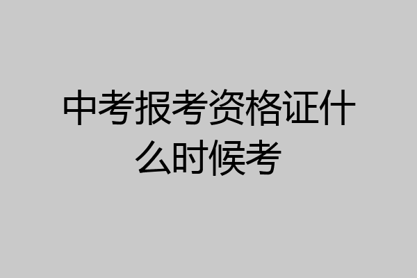 中考报考资格证什么时候考