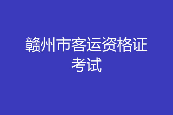 赣州市客运资格证考试
