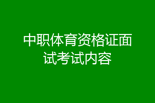 中职体育资格证面试考试内容