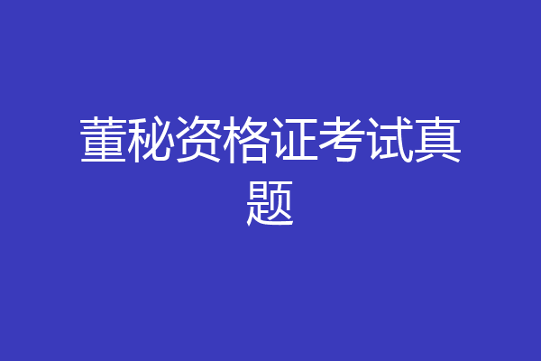 董秘资格证考试真题