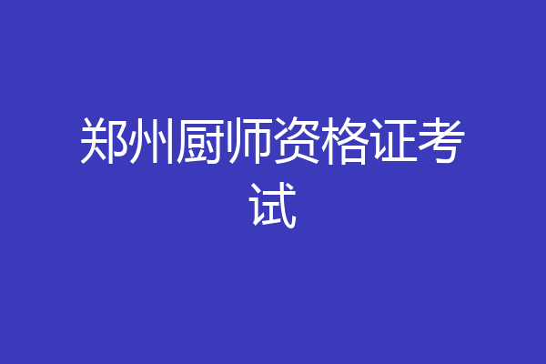 郑州厨师资格证考试