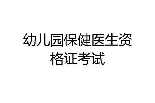 幼儿园保健医生资格证考试