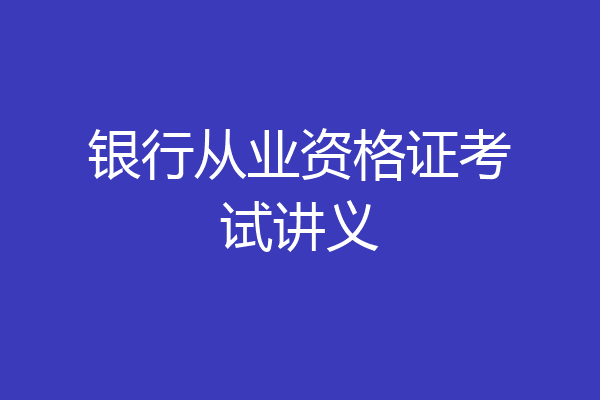 银行从业资格证考试讲义