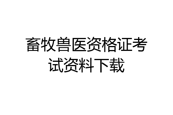 畜牧兽医资格证考试资料下载