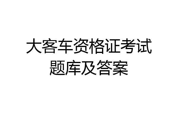 大客车资格证考试题库及答案