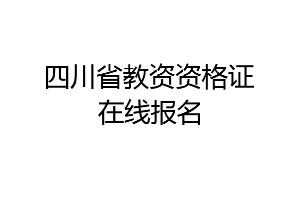 四川省教资资格证在线报名