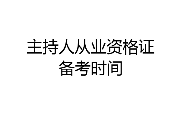 主持人从业资格证备考时间