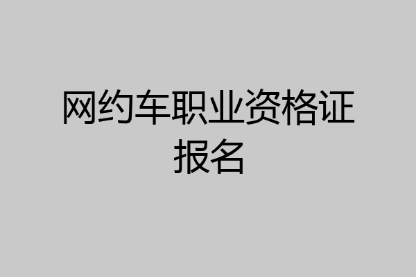 网约车职业资格证报名