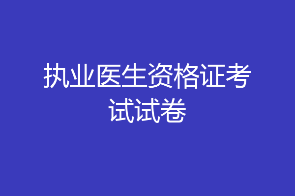 执业医生资格证考试试卷