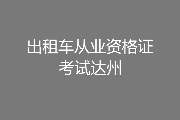 出租车从业资格证考试达州
