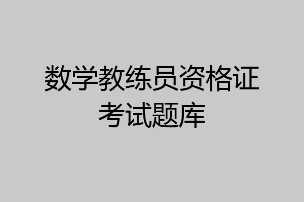 数学教练员资格证考试题库