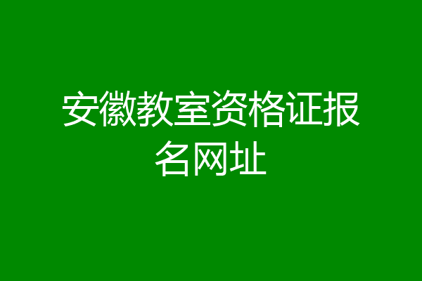 安徽教室资格证报名网址