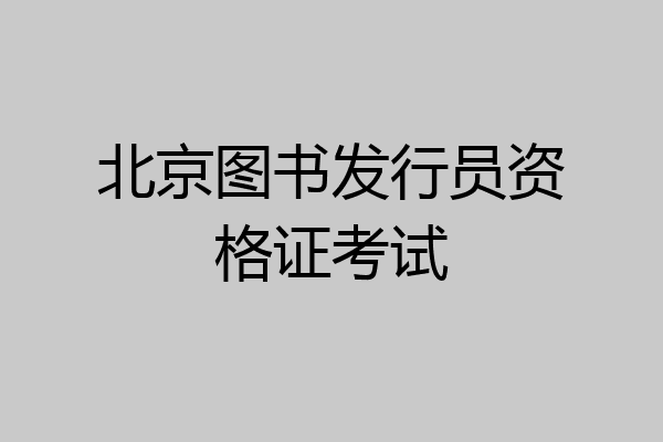 北京图书发行员资格证考试