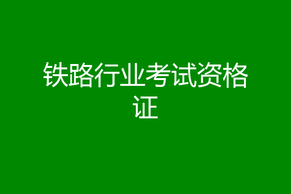 铁路行业考试资格证