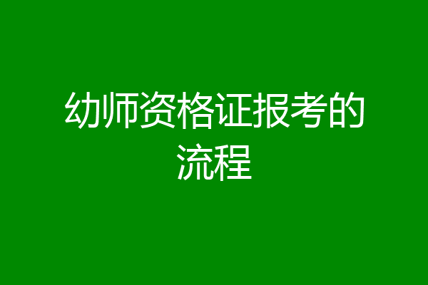 幼师资格证报考的流程
