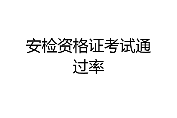 安检资格证考试通过率