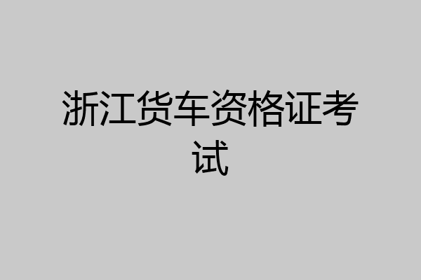 浙江货车资格证考试