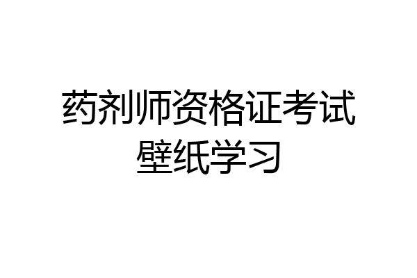 药剂师资格证考试壁纸学习