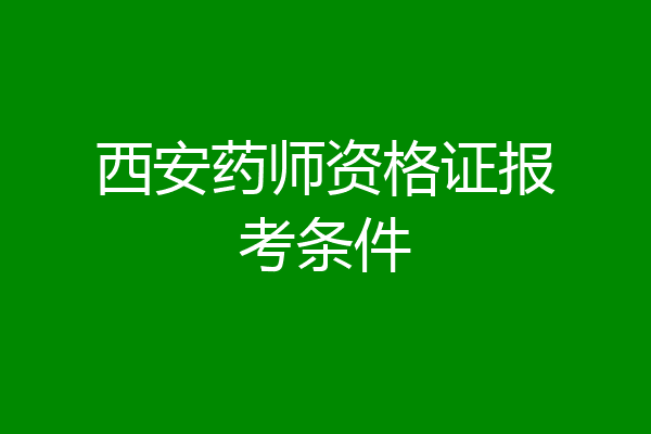 西安药师资格证报考条件