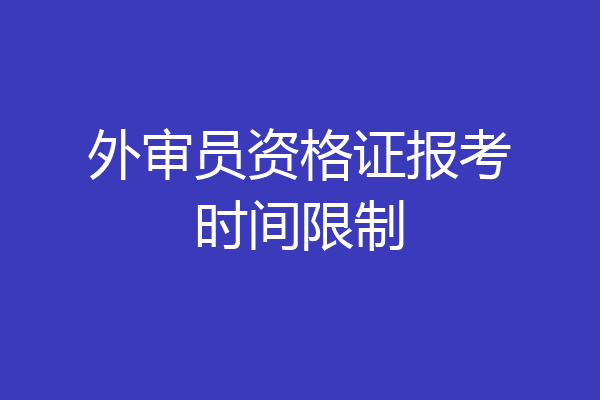 外审员资格证报考时间限制