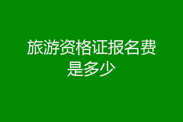 旅游资格证报名费是多少