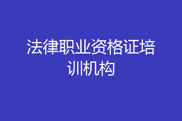 法律职业资格证培训机构