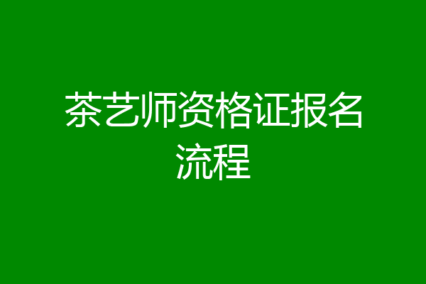 茶艺师资格证报名流程