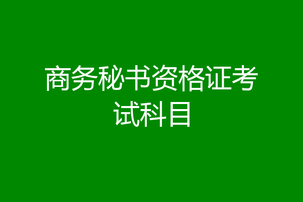 商务秘书资格证考试科目
