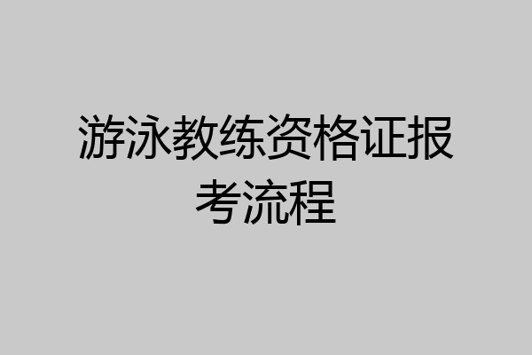游泳教练资格证报考流程