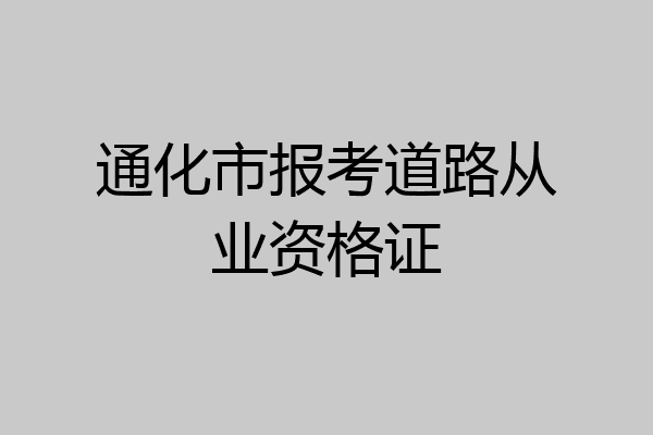 通化市报考道路从业资格证