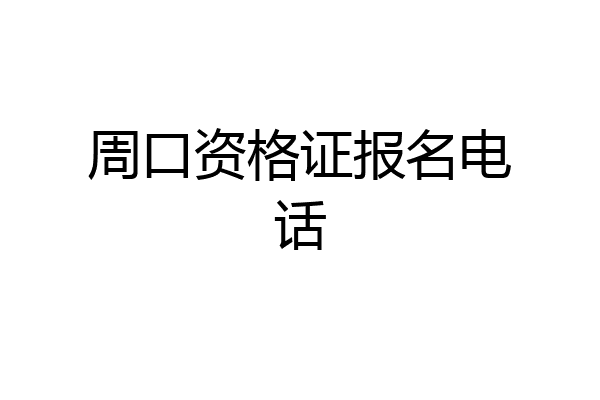 周口资格证报名电话