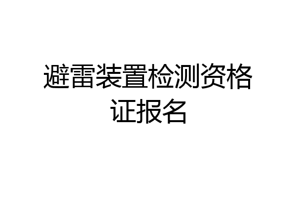 避雷装置检测资格证报名