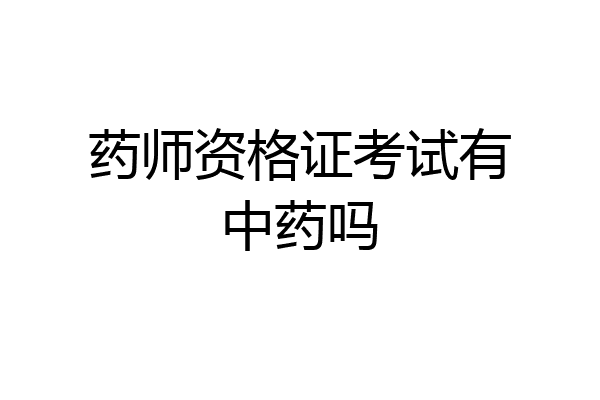 药师资格证考试有中药吗