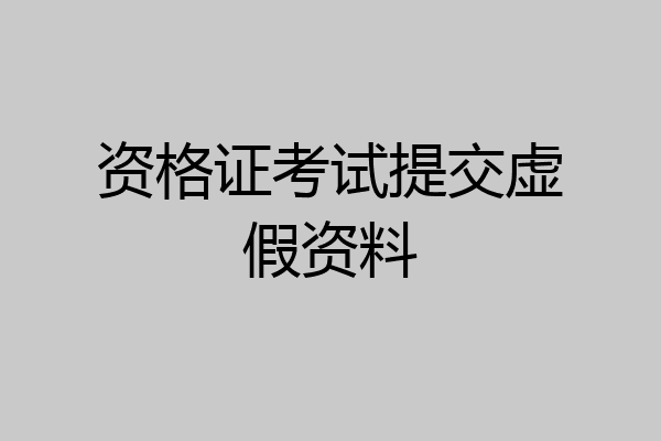 资格证考试提交虚假资料