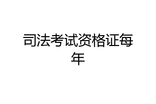 司法考试资格证每年