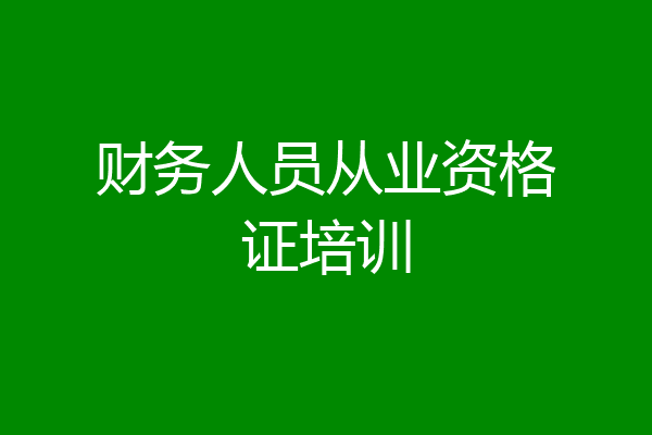 财务人员从业资格证培训