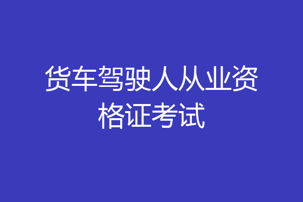 货车驾驶人从业资格证考试