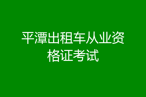 平潭出租车从业资格证考试
