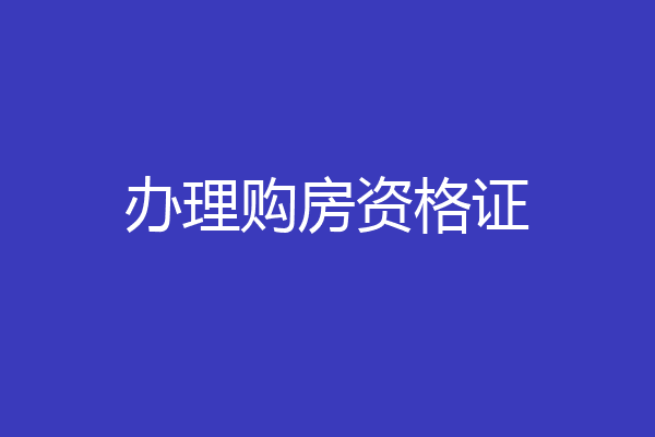 办理购房资格证