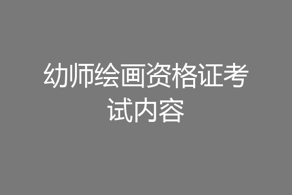 幼师绘画资格证考试内容