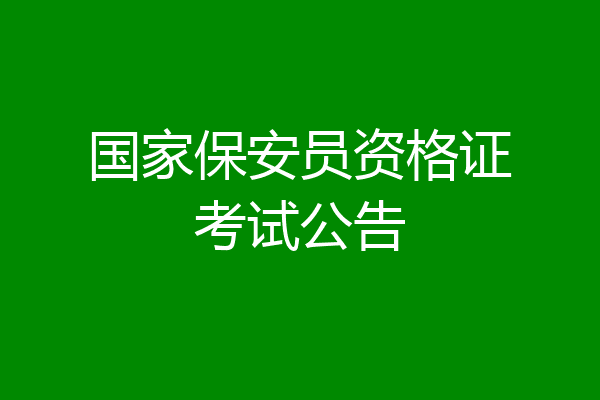 国家保安员资格证考试公告