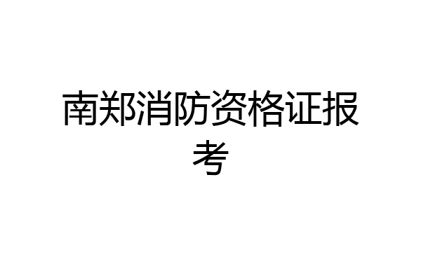 南郑消防资格证报考
