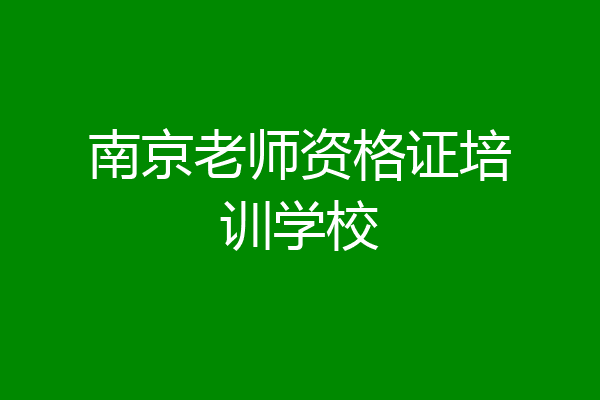 南京老师资格证培训学校