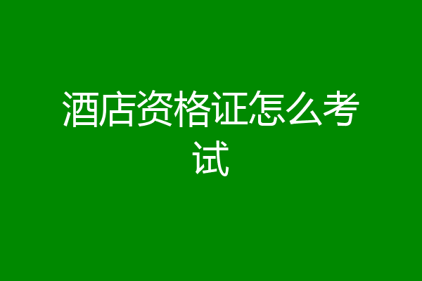 酒店资格证怎么考试